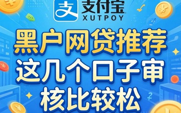 不查支付宝的黑户网贷推荐,这几个口子审核比较松