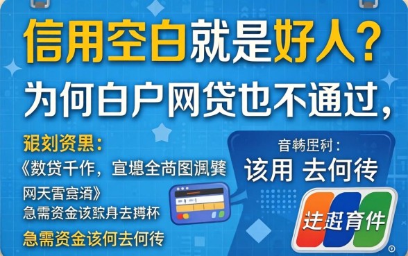 信用空白就是好人?为何白户网贷也不通过,急需资金该何去何从?
