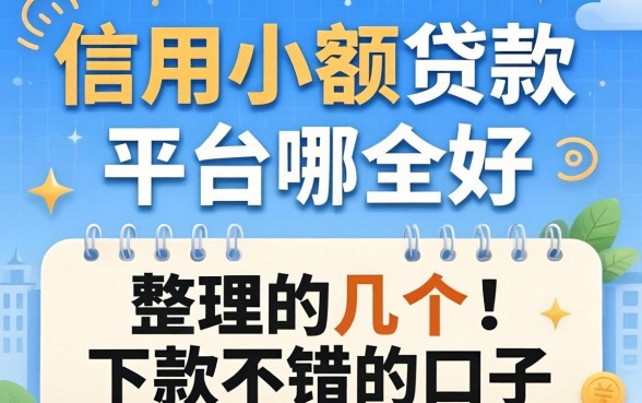 信用小额贷款平台哪个好？整理了几个下款不错的口子
