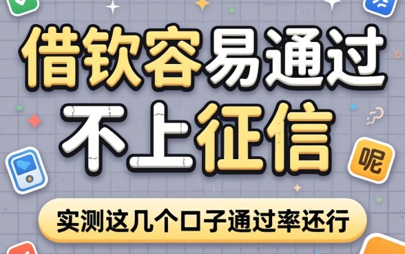 哪个平台借钱容易通过不上征信呢？实测这几个口子通过率还行