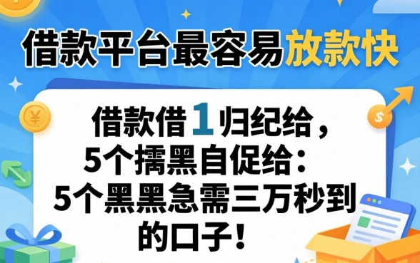 哪个借款平台最容易放款快，归纳5个黑户急需三万秒到的的口子