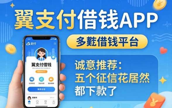 像翼支付借钱app一样的借钱平台,诚意推荐五个征信花居然都下款了的app