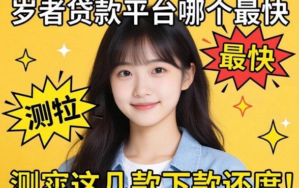 19岁贷款平台哪个最快？实测这几款下款速度还行