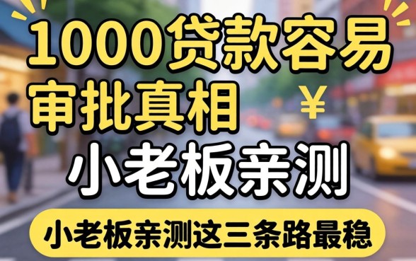 3000贷款容易审批的真相：小老板亲测这三条路最稳