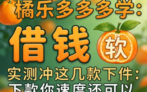 像桔多多的借钱软件:实测这几款下款速度还可以