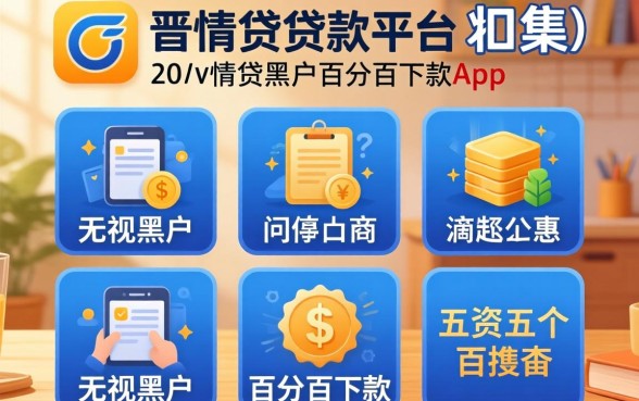像晋情贷一样的贷款平台，归集五个无视黑户百分百下款app