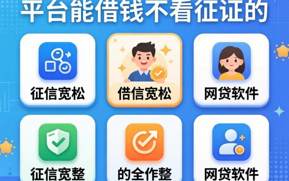 哪些平台能借钱不看征信的平台有，规整五个对征信宽松的网贷软件