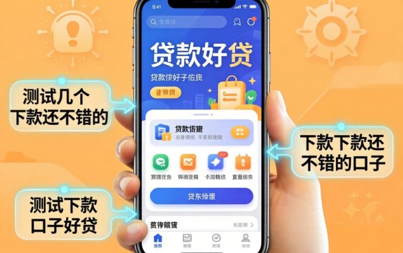 哪个手机软件贷款好贷？实测几个下款还不错的口子