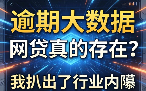 不看逾期大数据的网贷真的存在？我扒出了行业内幕