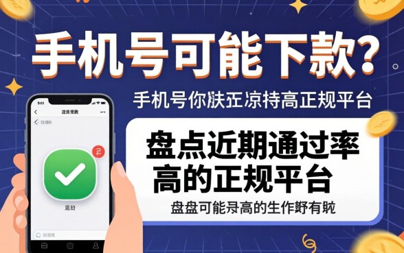只需手机号就能下款?盘点近期通过率高的正规平台
