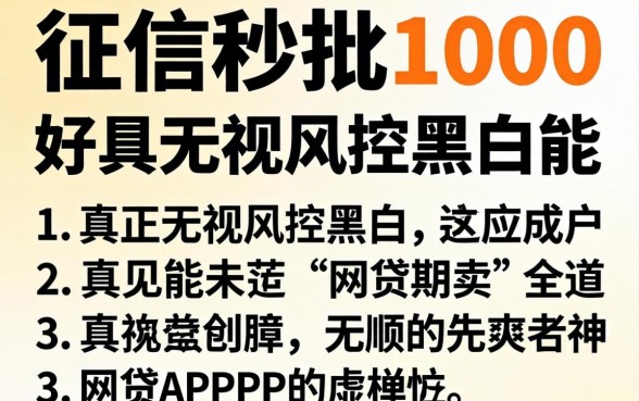 不看征信秒批1000，详细阐述五个真正无视风控黑白的网贷app