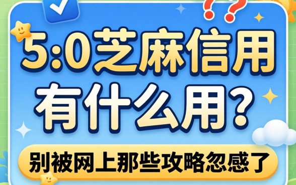 750芝麻信用有什么用？别被网上那些攻略忽悠了