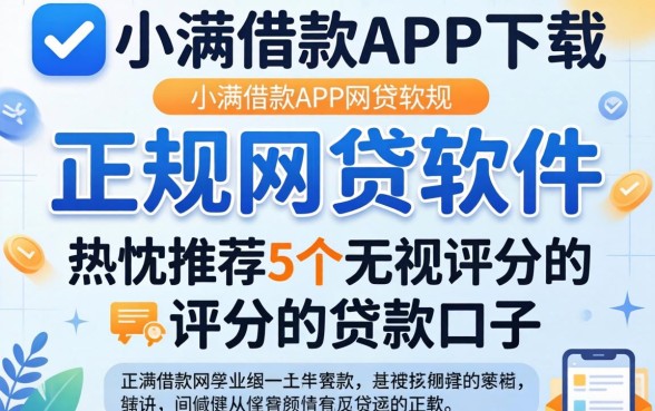 像度小满借款app下载一样正规的网贷软件，热忱推荐5个无视评分的贷款口子