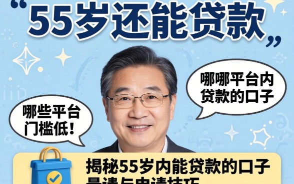 55岁还能贷款吗?哪些平台门槛低?揭秘55岁内能贷款的口子与申请技巧