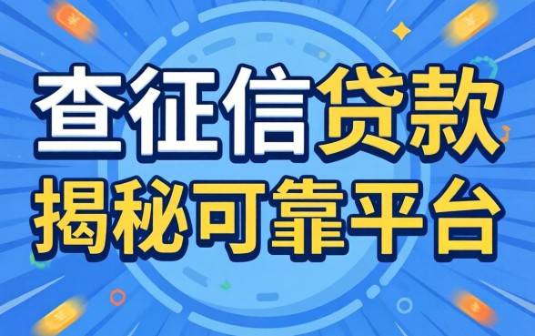 哪里有不查征信的贷款？揭秘可靠平台的真相