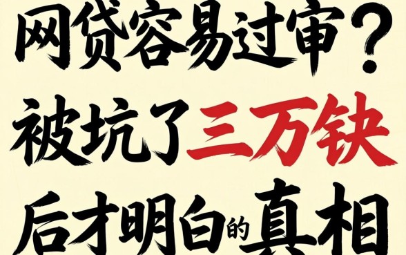 什么网贷比较容易过审？被坑了三万块后才明白的真相