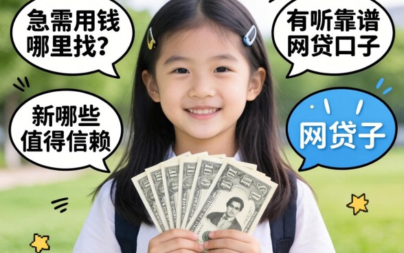 大学生急需用钱哪里找？有哪些靠谱的网贷口子值得信赖？