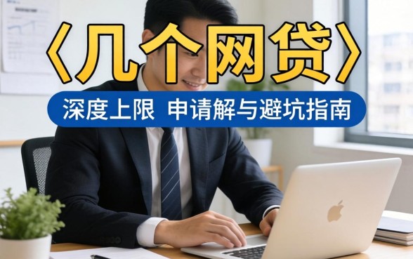 一个人可以做几个网贷？深度解析申请上限与避坑指南，别让盲目借贷毁了生活