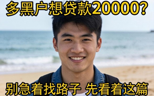 25岁黑户想贷款20000?别急着找路子,先看完这篇