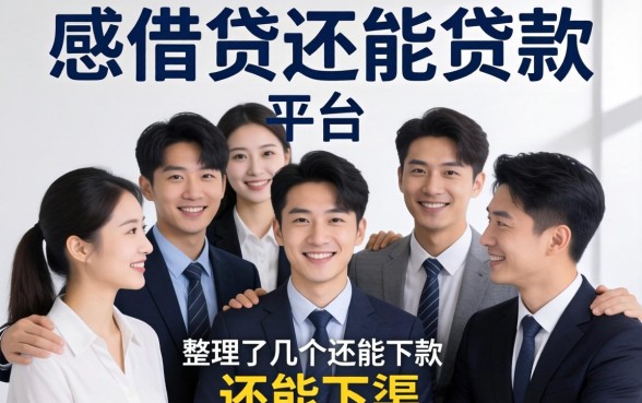 多头借贷还能贷款的平台:整理了几个还能下款的渠道