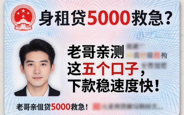只有身份证想贷5000救急？老哥亲测这五个口子，下款稳速度快！
