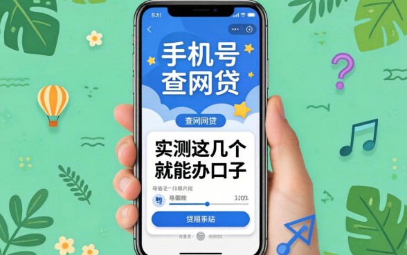 可以通过手机号查网贷吗？实测这几个手机就能办的口子
