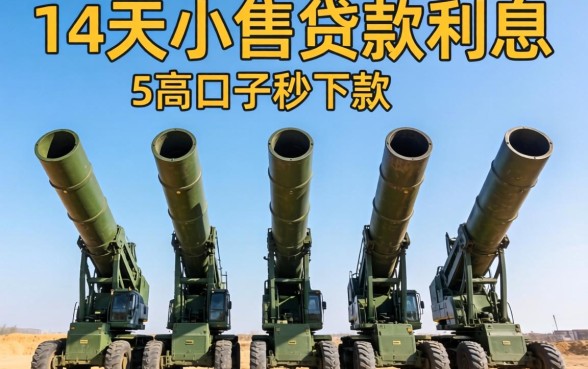 7到14天小额贷款利息，规整5个高炮口子秒下款