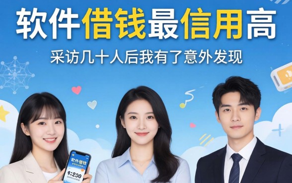 哪一个软件借钱最信用高？采访几十人后我有了意外发现
