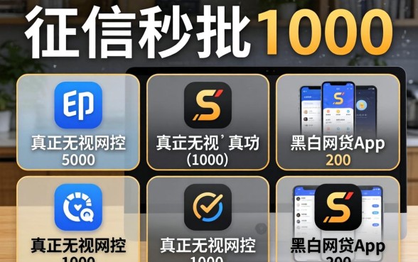 不看征信秒批1000，详细阐述五个真正无视风控黑白的网贷app