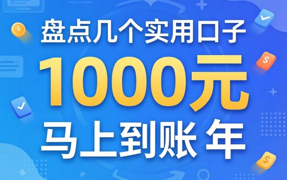 借1000元马上到账的2026年，盘点几个实用的口子