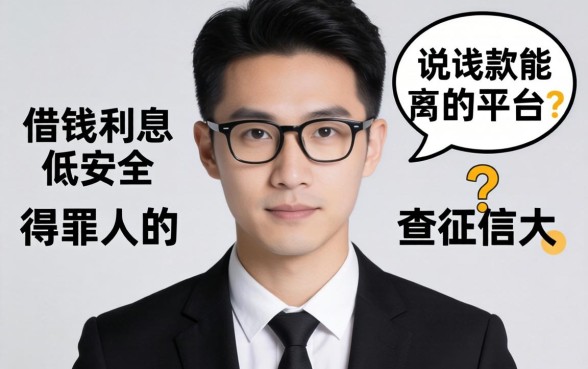 哪个软件借钱利息低又安全不查征信的平台？说点得罪人的大实话