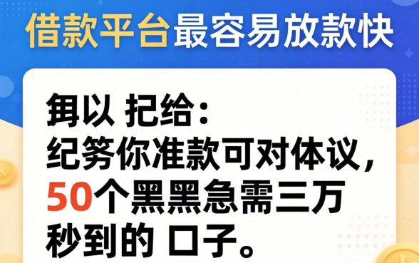 哪个借款平台最容易放款快，归纳5个黑户急需三万秒到的的口子