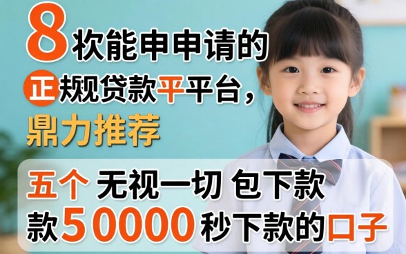 18岁能申请的正规贷款平台，鼎力推荐五个无视一切包下款5000秒下款的口子