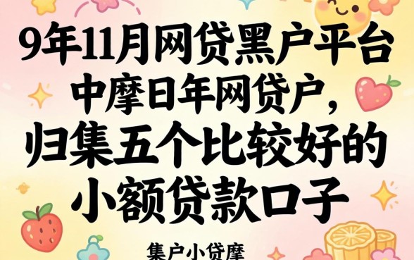 19年11月网贷黑户平台，归集五个比较好的小额贷款口子