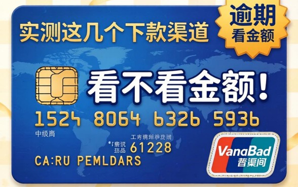 信用卡逾期看不看金额？实测这几个下款渠道