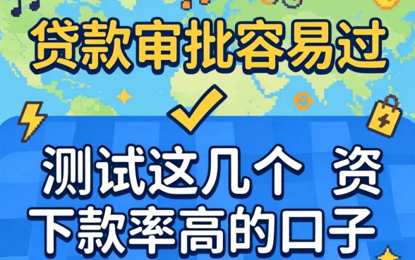 哪个贷款审批容易过?实测这几个下款率高的口子