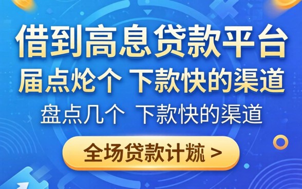 哪里可以借到高息贷款的平台？盘点几个下款快的渠道