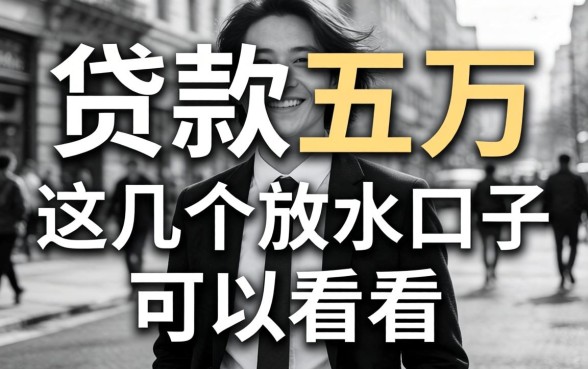 2026无视黑白贷款五万，这几个放水口子可以看看