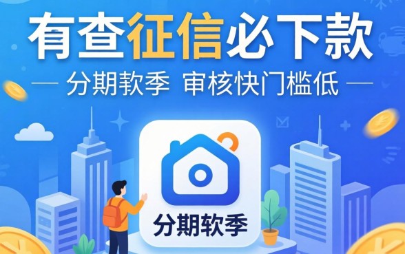 分享几个不查征信必下款的分期软件，审核快门槛低