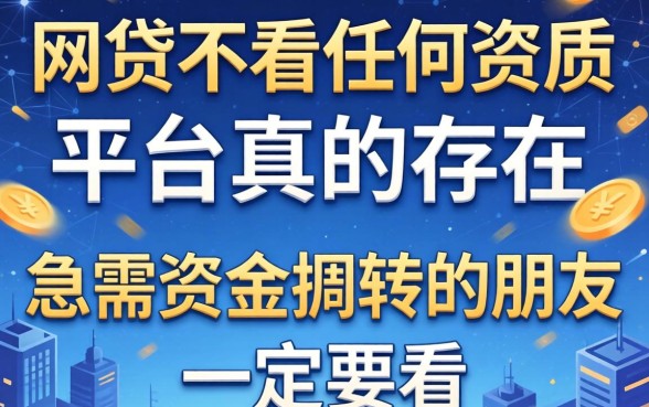 什么网贷不看任何资质的平台真的存在吗？急需资金周转的朋友一定要看