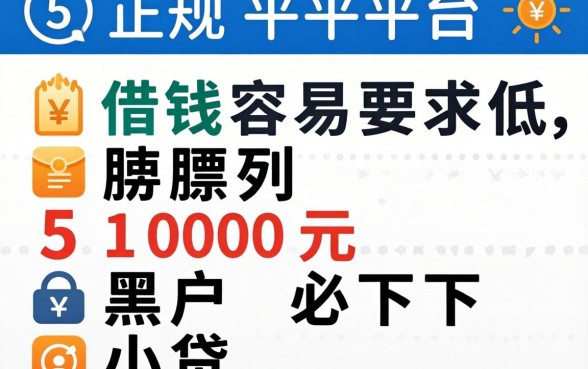 哪些正规平台借钱容易要求低，胪列五个1000元黑户必下小贷