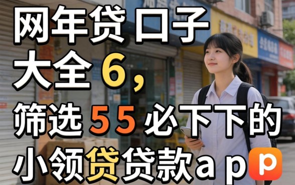 2026年网贷口子大全6,筛选5个必下的小额贷款app