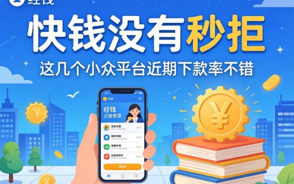 借钱快没有秒拒，这几个小众平台近期下款率不错