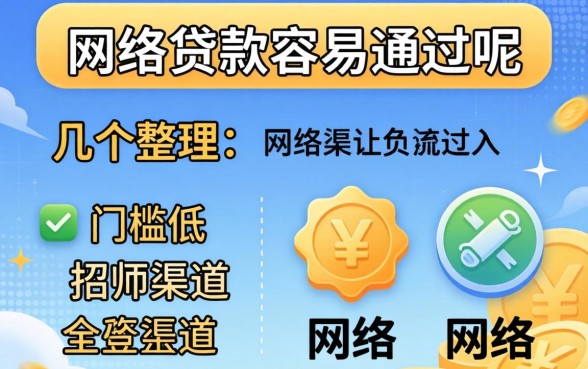 什么网络贷款容易通过呢？整理几个门槛低的渠道