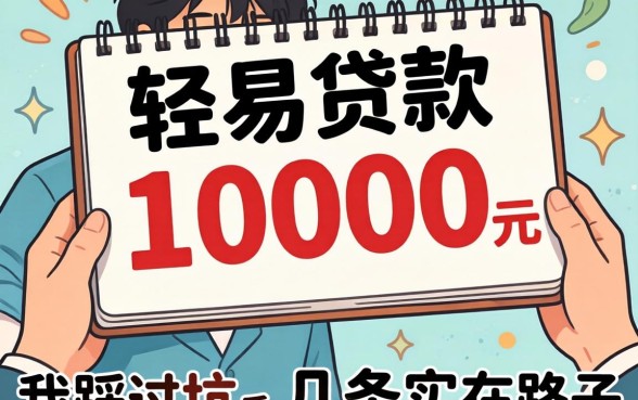 哪里可以轻易贷款10000元？我踩过坑后总结的几条实在路子