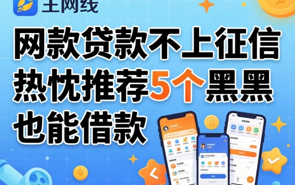 哪些网上贷款不上征信，热忱推荐5个黑户也能借款的软件