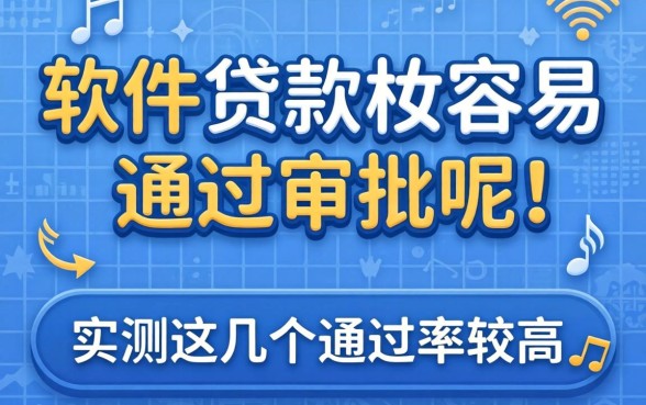 哪个软件贷款比较容易通过审批呢？实测这几个通过率较高