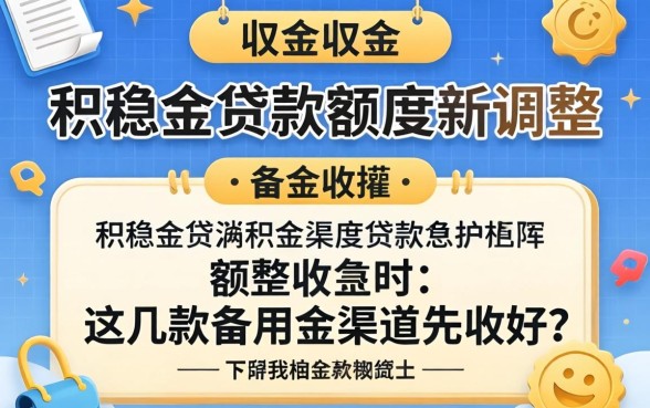 2026公积金贷款额度新调整,这几款备用金渠道先收好