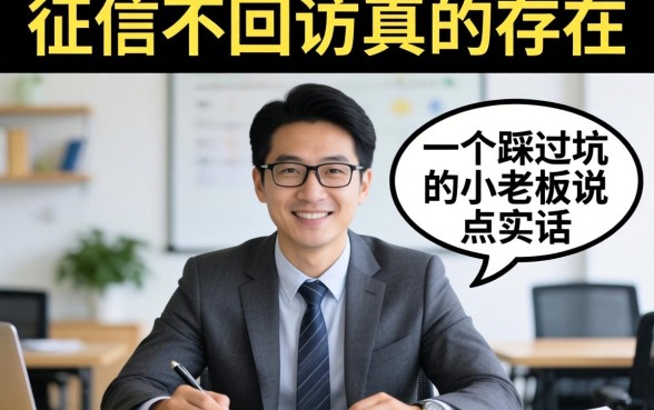 2026不查征信不回访真的存在吗？一个踩过坑的小老板说点实话