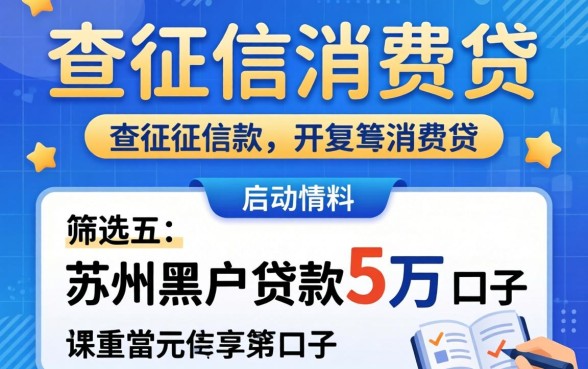 不查征信的消费贷，筛选五个苏州黑户贷款5万的口子